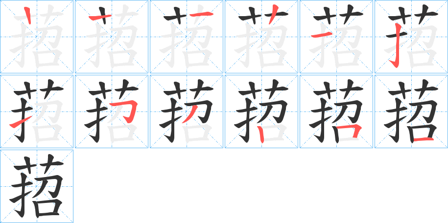 萔字筆畫(huà)寫(xiě)法