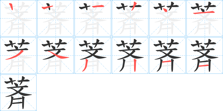 萕字筆畫(huà)寫(xiě)法