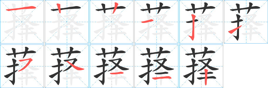 萚字筆畫寫法