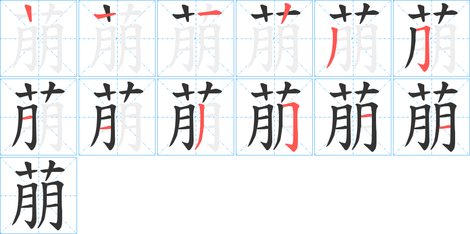 萠字筆畫寫法