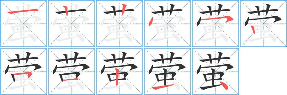 螢字筆畫寫法