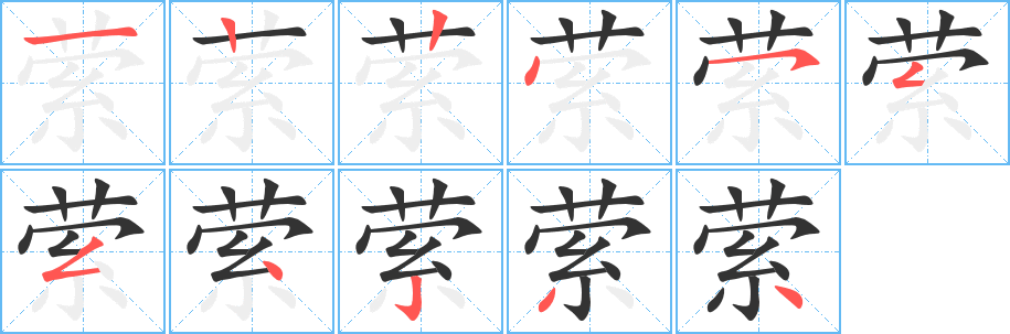 縈字筆畫(huà)寫(xiě)法