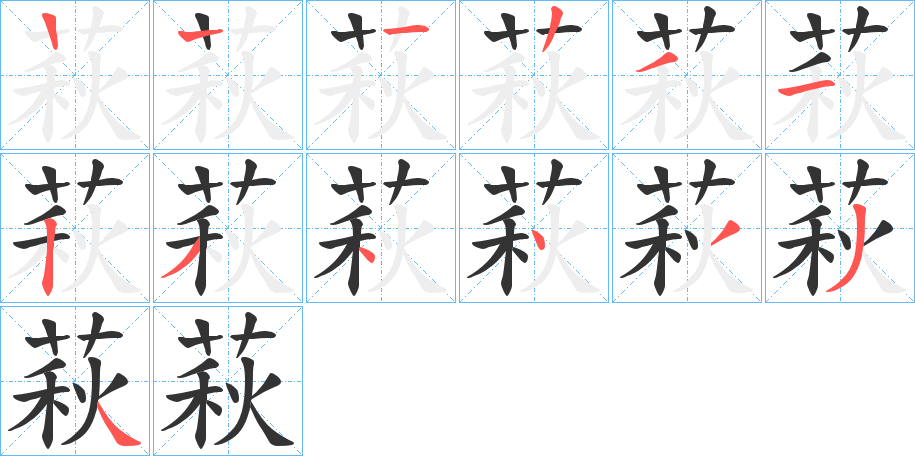 萩字筆畫寫法