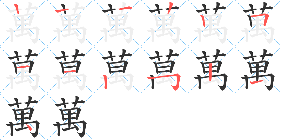 萬字筆畫寫法