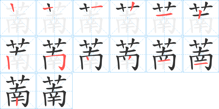 萳字筆畫寫法