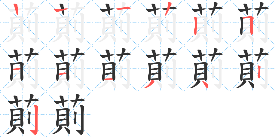萴字筆畫寫法