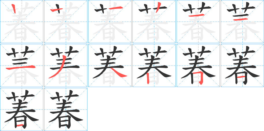 萶字筆畫寫法