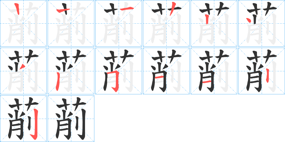 萷字筆畫寫法