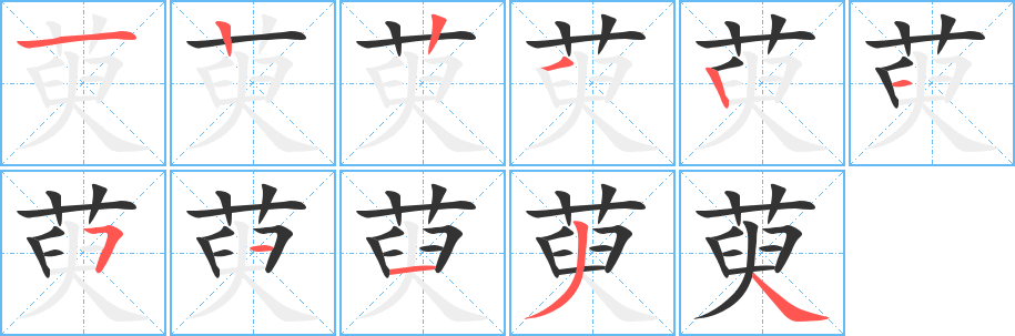 萸字筆畫寫法