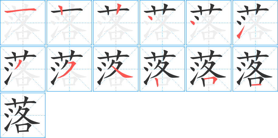 落字筆畫(huà)寫(xiě)法