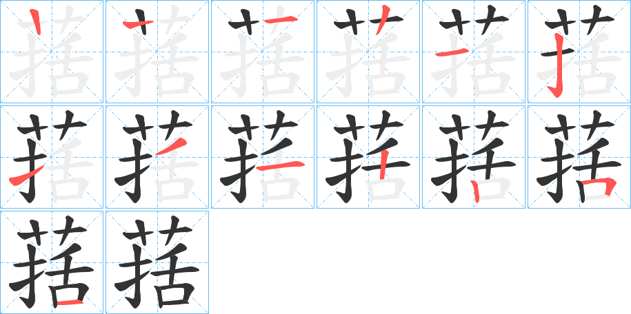 葀字筆畫寫法