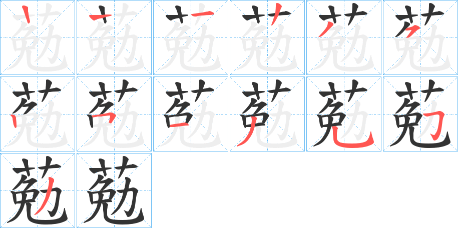 葂字筆畫寫法