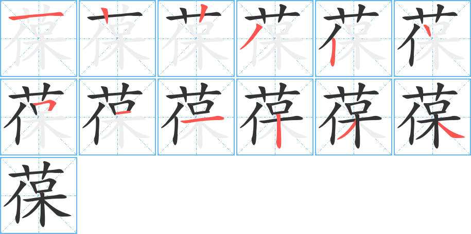 葆字筆畫(huà)寫(xiě)法