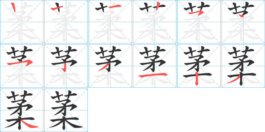 葇字筆畫寫法