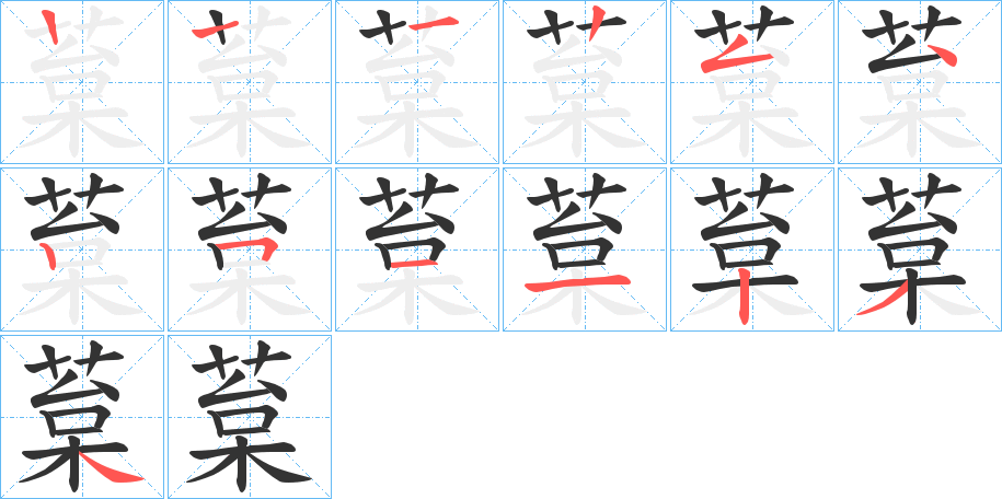 葈字筆畫寫法