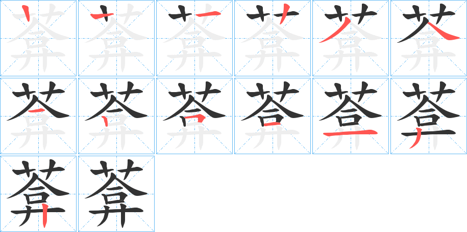 葊字筆畫寫法