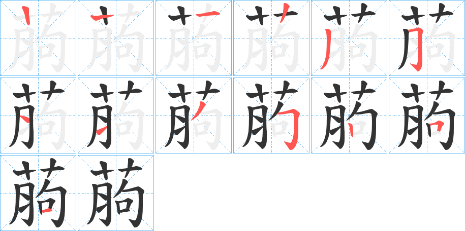 葋字筆畫寫法