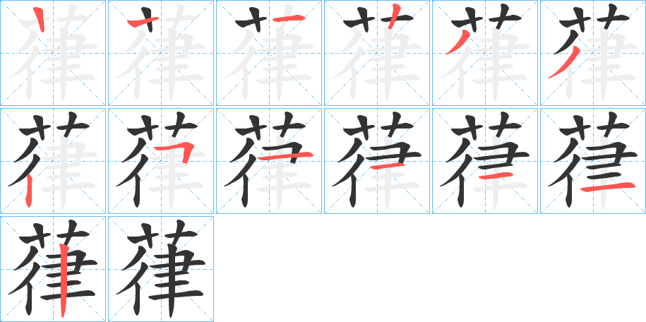 葎字筆畫(huà)寫(xiě)法