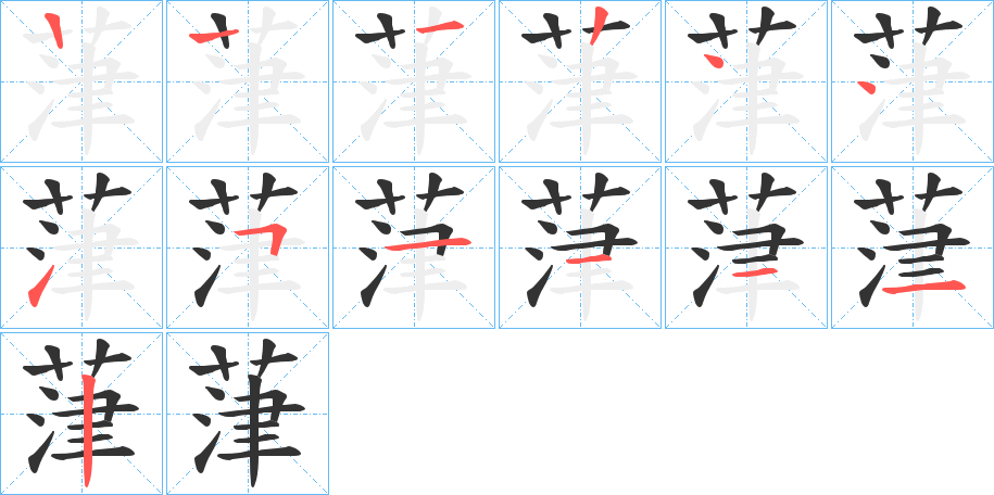 葏字筆畫(huà)寫(xiě)法