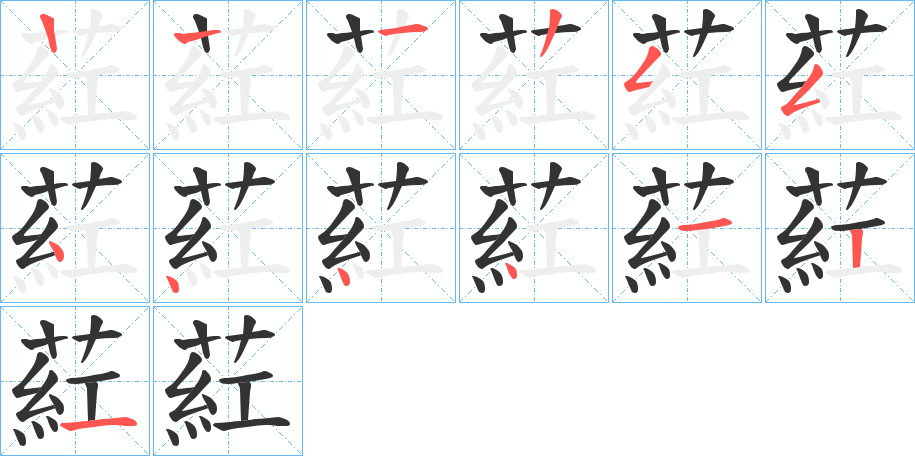 葒字筆畫寫法