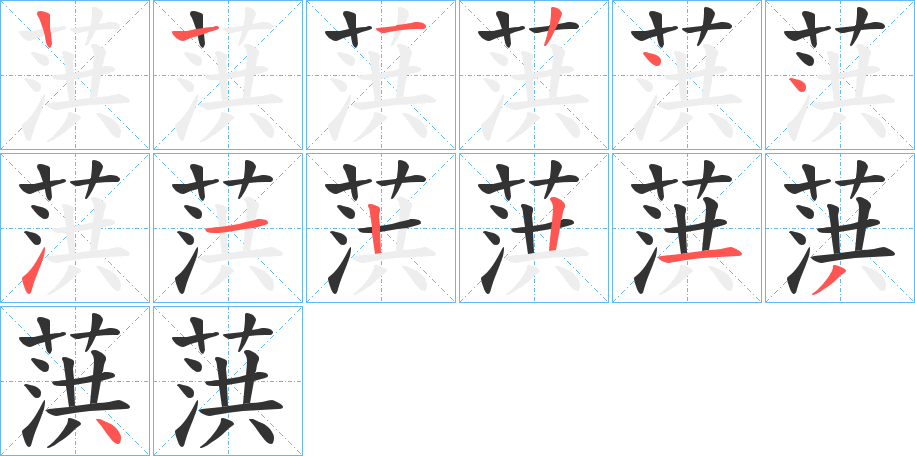 葓字筆畫(huà)寫(xiě)法