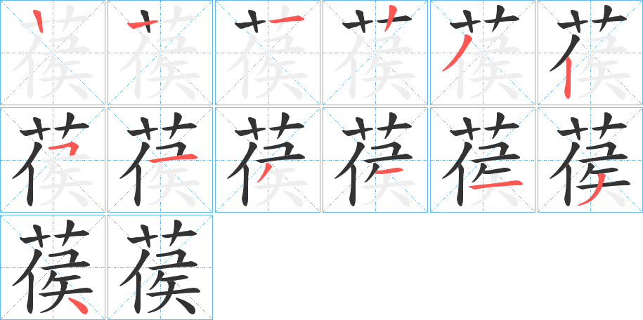 葔字筆畫寫法