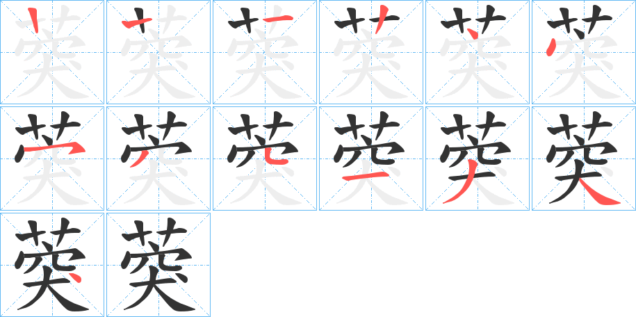 葖字筆畫寫法