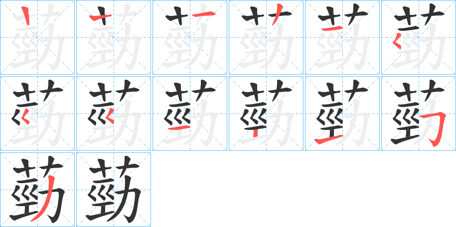 葝字筆畫寫法