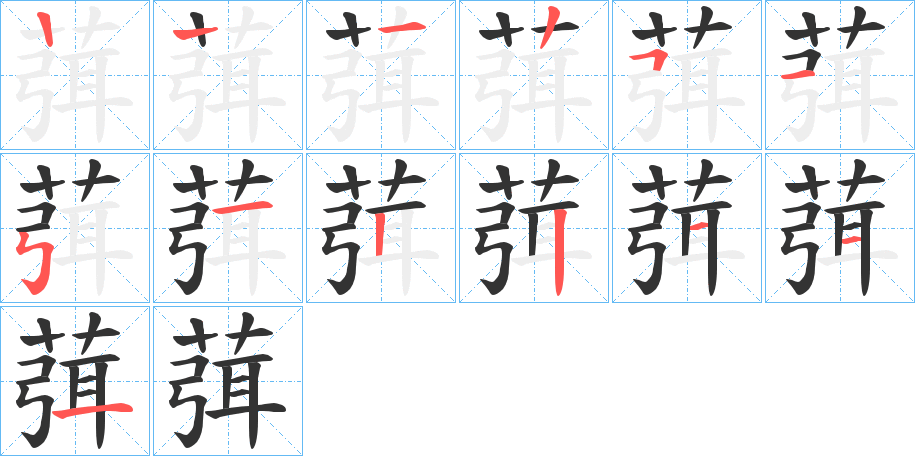 葞字筆畫寫法