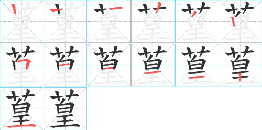葟字筆畫寫法