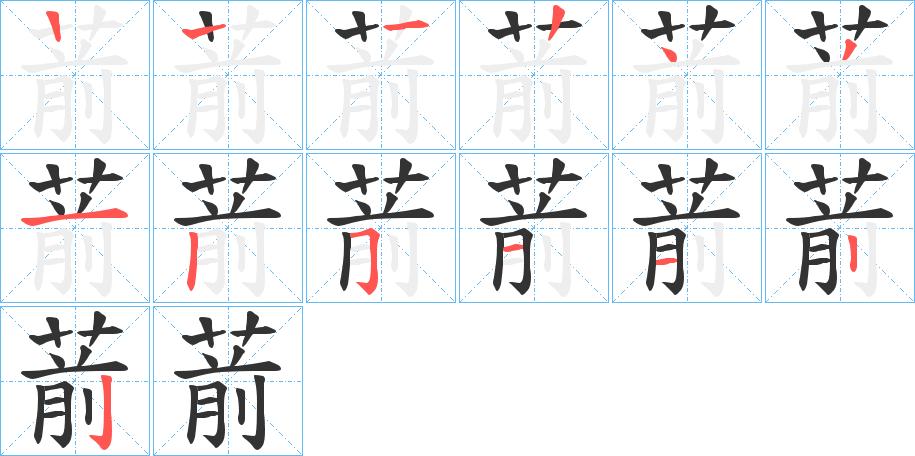 葥字筆畫(huà)寫(xiě)法