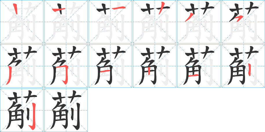 葪字筆畫寫法