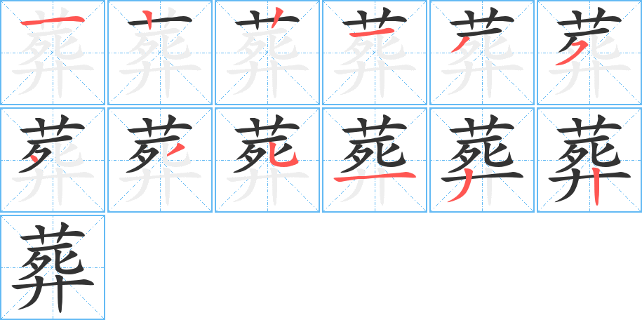 葬字筆畫寫法
