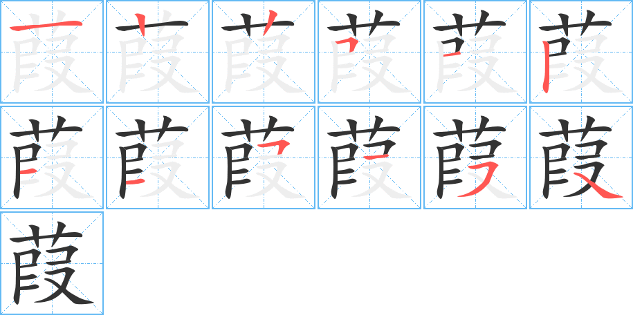 葭字筆畫寫法
