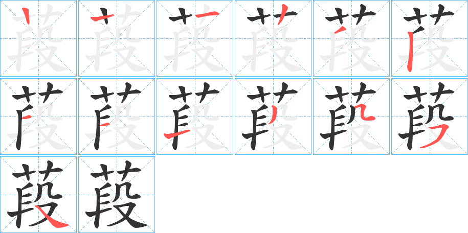 葮字筆畫寫法