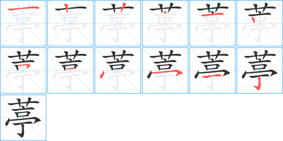 葶字筆畫寫法