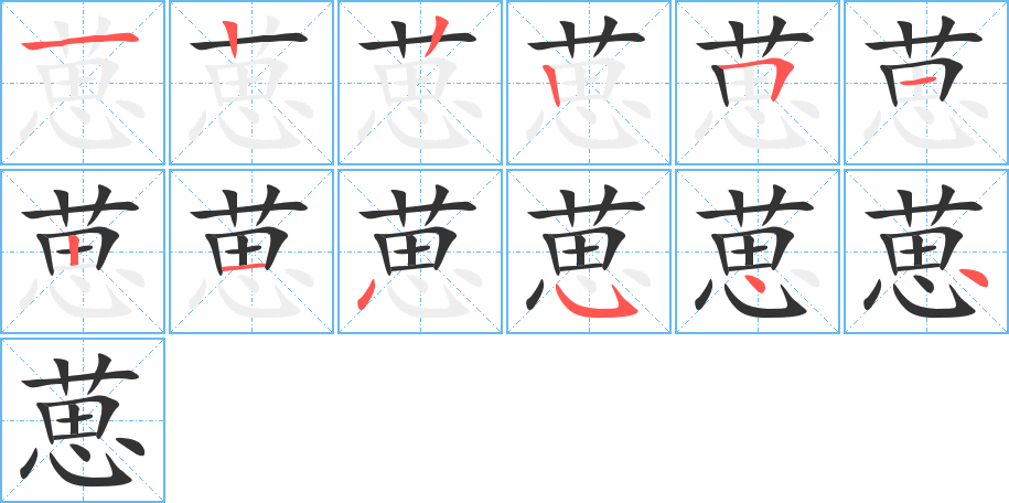 葸字筆畫寫法