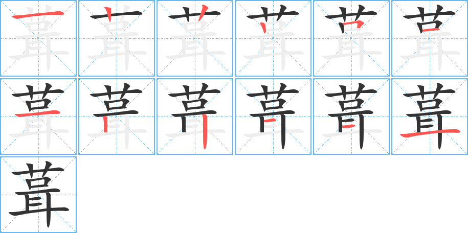 葺字筆畫寫法