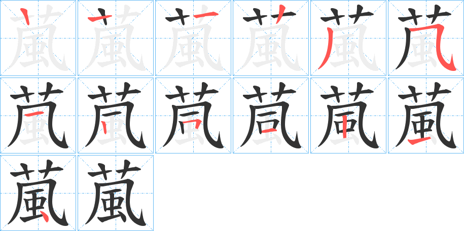 葻字筆畫寫法