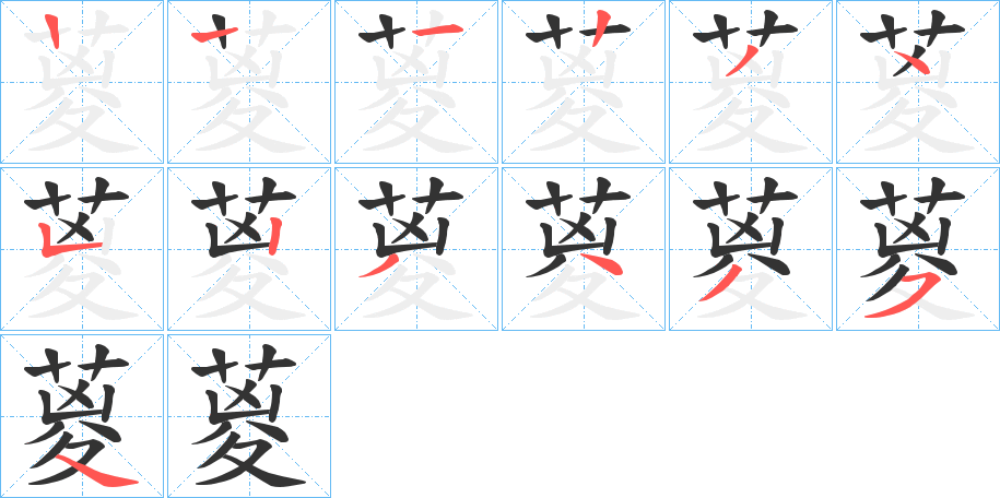 葼字筆畫寫法