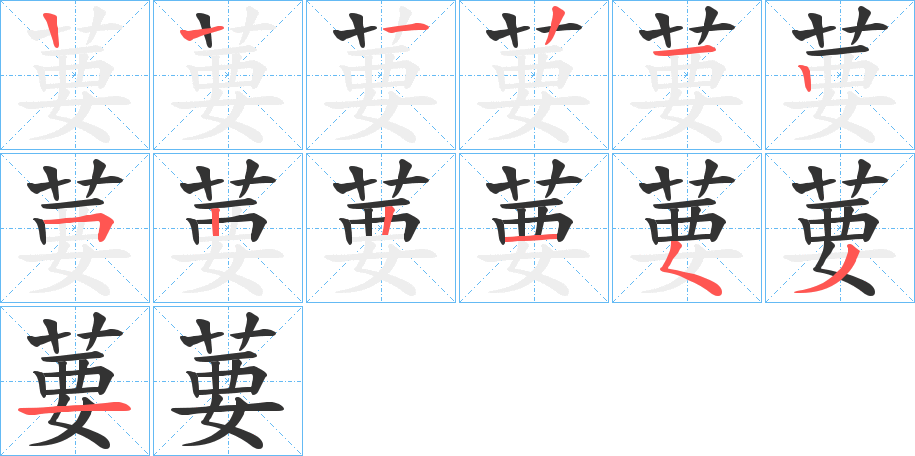 葽字筆畫寫法