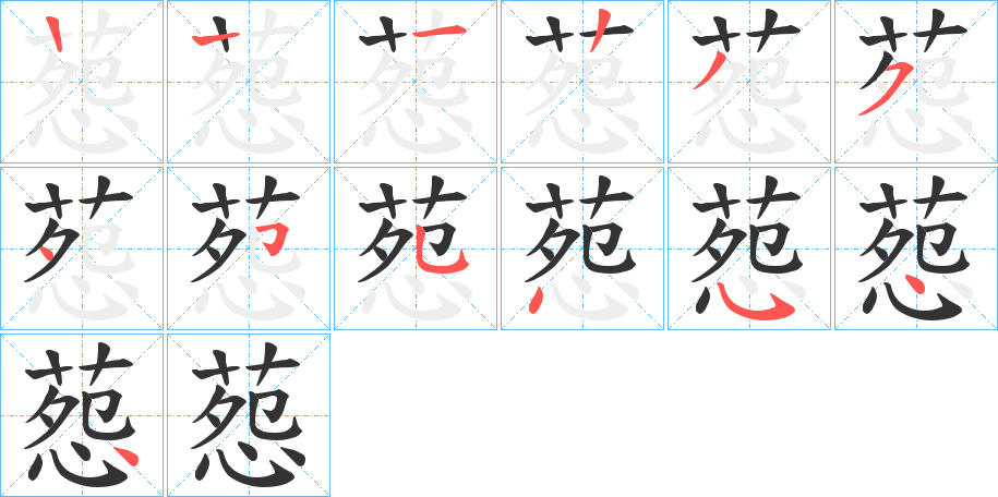 葾字筆畫寫法