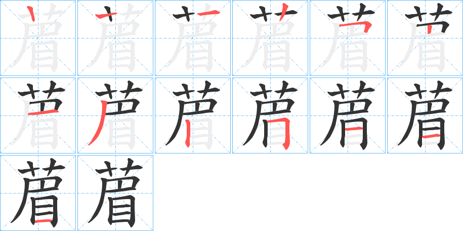 葿字筆畫寫法