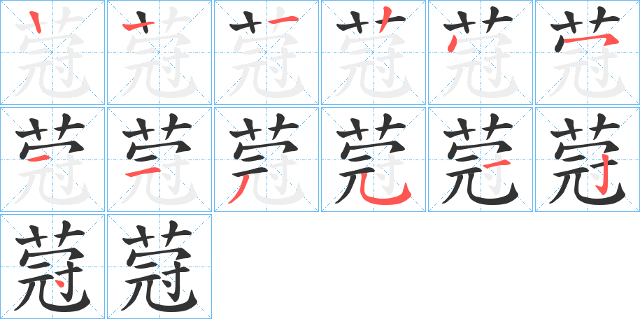 蒄字筆畫(huà)寫(xiě)法