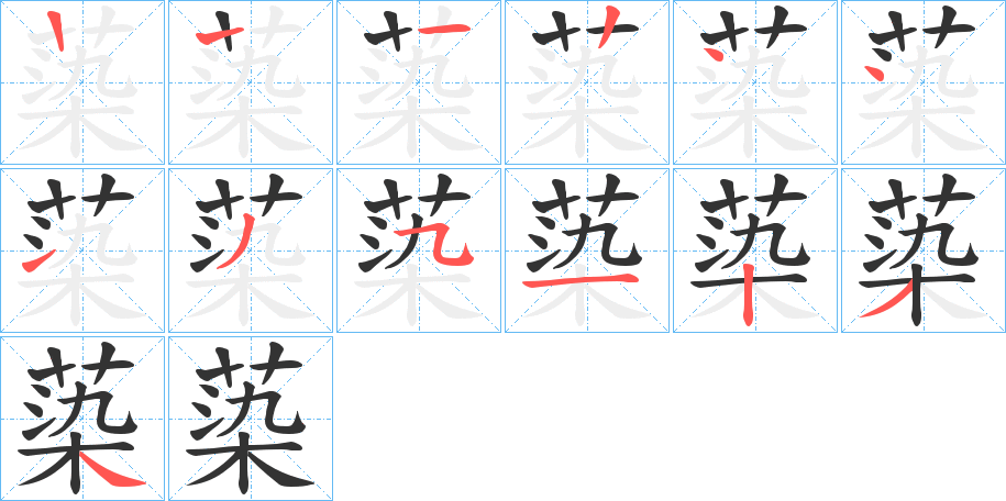 蒅字筆畫(huà)寫(xiě)法