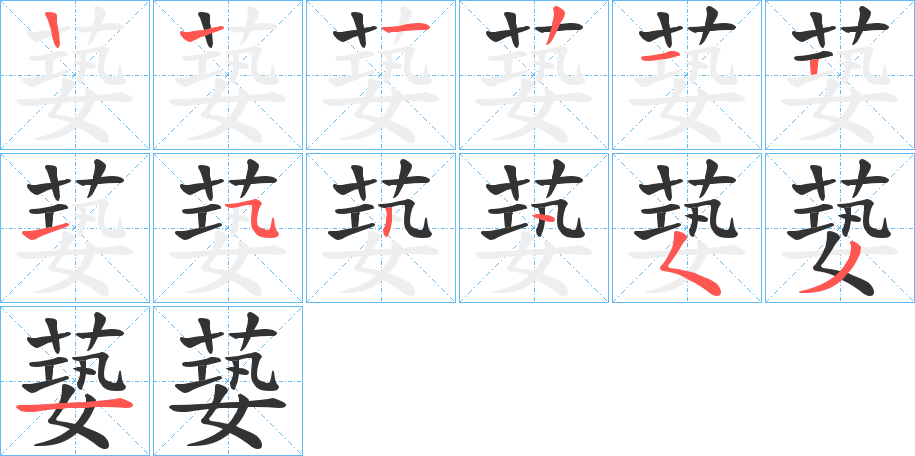 蒆字筆畫寫法