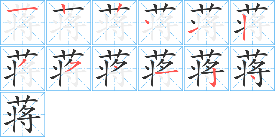 蔣字筆畫寫法