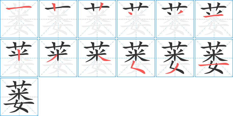 蔞字筆畫寫法