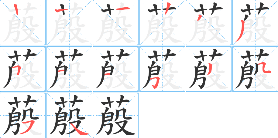 蒑字筆畫(huà)寫(xiě)法