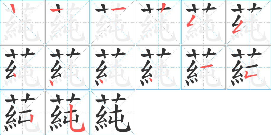 蒓字筆畫寫法